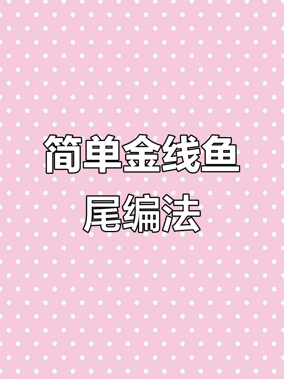 金线鱼尾编织技巧,轻松打造独特手工绳结