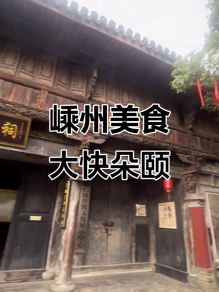 嵊州一日游:从豆腐年糕到猪头肉,吃不停歇!