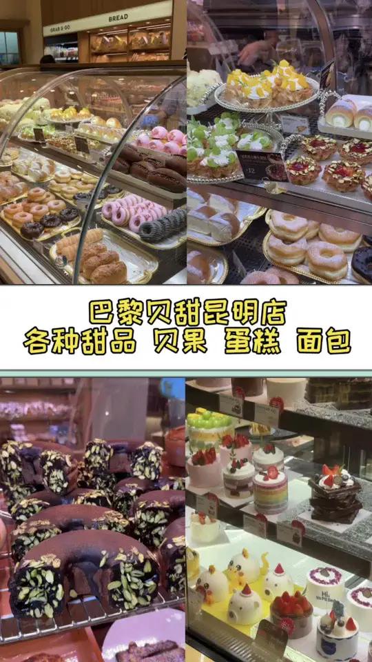 好消息啊！巴黎贝甜终于是来昆明了！就在同德！喜欢吃甜品，面包，蛋糕的可以去看看！颜值高又好