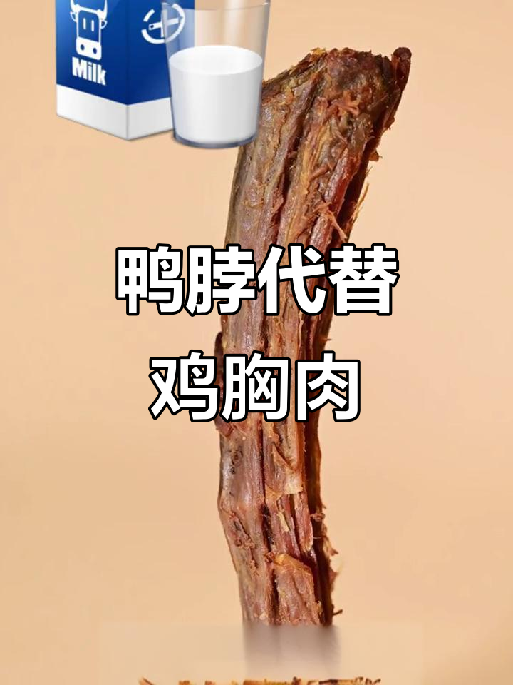 减肥零食新选择!鸭脖替代鸡胸肉,蛋白质满满又好吃