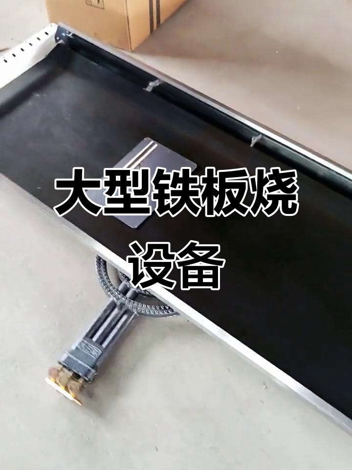 1米5铁板鱿鱼炉,强力三环火设计,清理残渣更方便