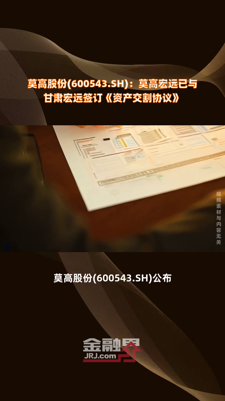 莫高股份(600543.SH):莫高宏远已与甘肃宏远签订《资产交割协议》|快报