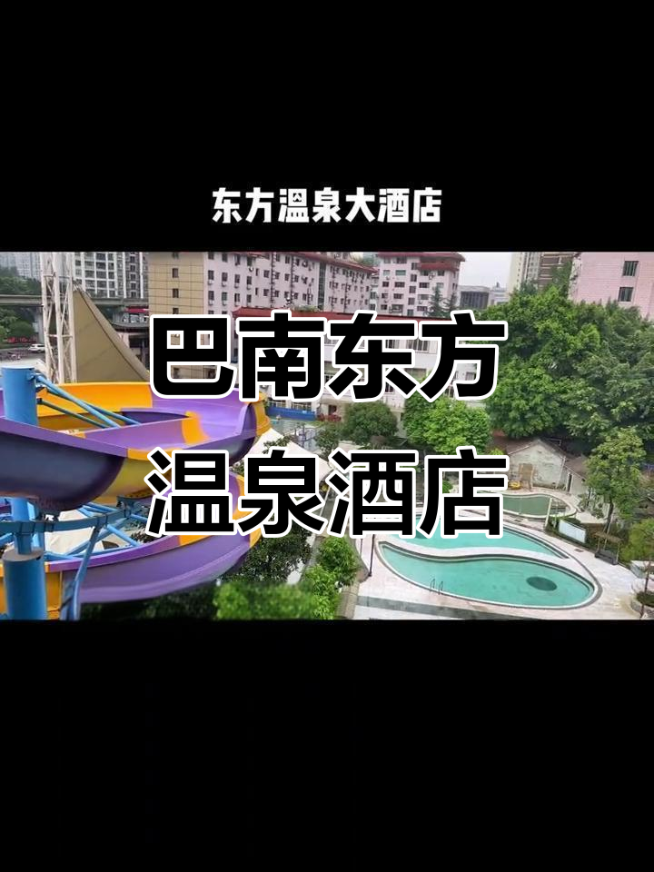 重庆巴南东方温泉大酒店:一壶奶茶钱享受天然温泉泡池