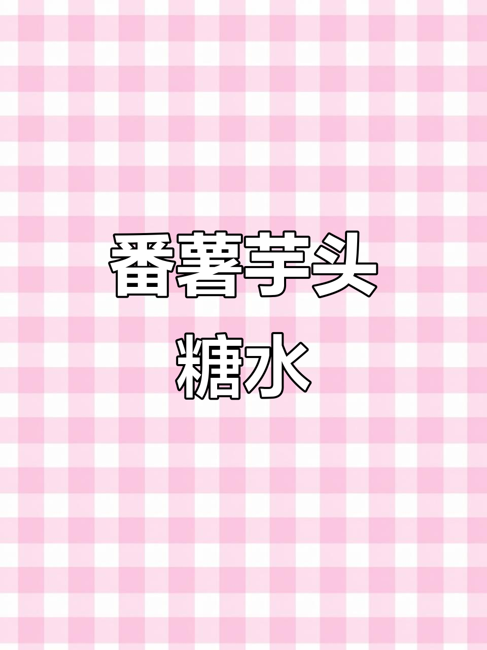 周末闲暇,煮一锅香甜番薯芋头糖水