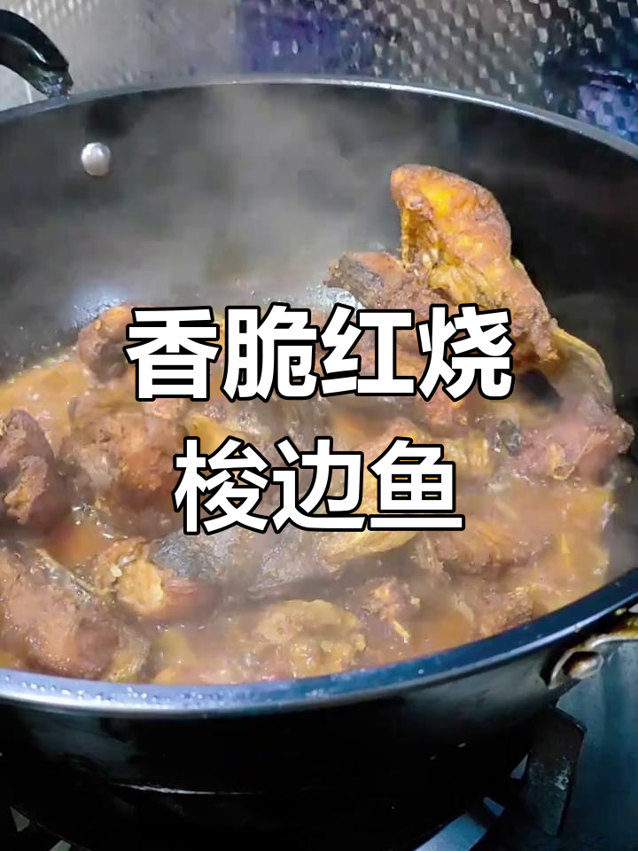 红烧梭边鱼,外酥里嫩的完美做法