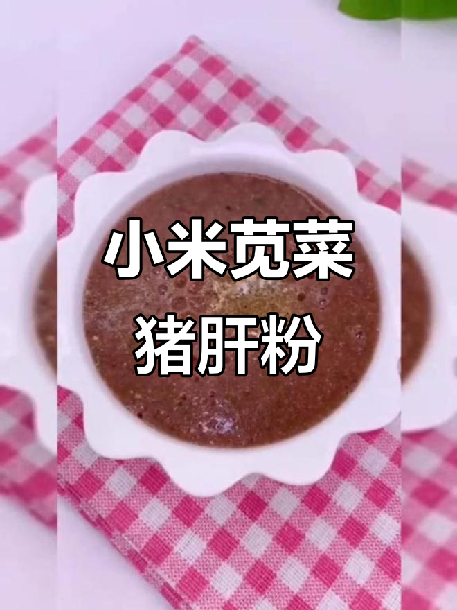小米苋菜猪肝粉,营养满满宝宝辅食