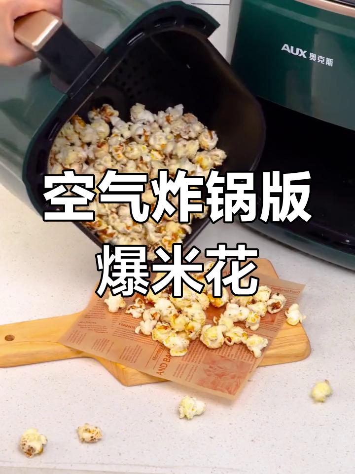 用空气炸锅做爆米花,简单又美味!