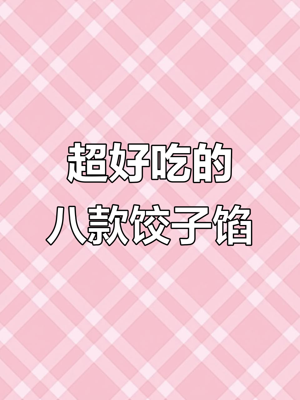 8种饺子馅做法，最后一种绝了！学会这些让家人赞不绝口