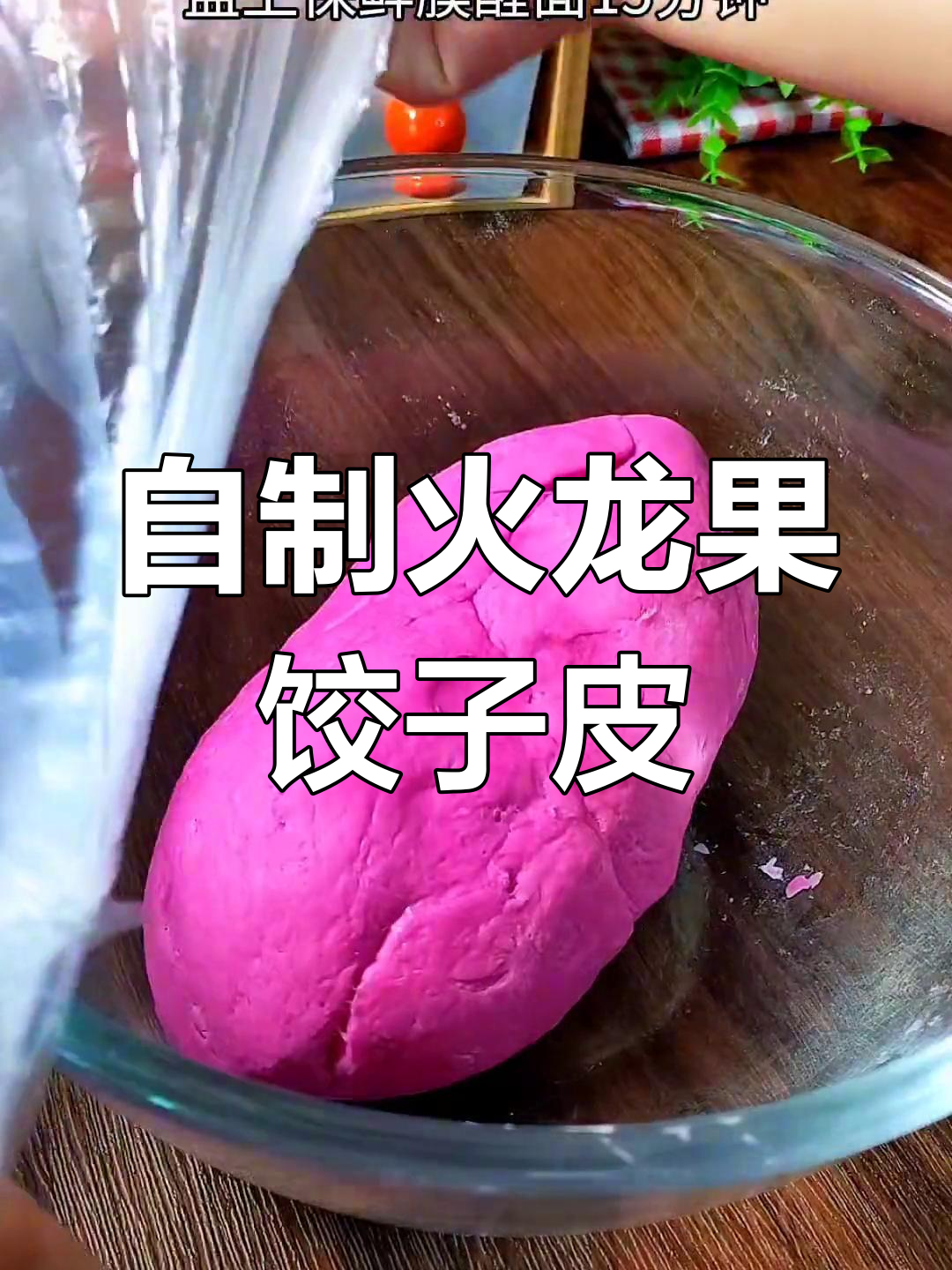 火龙果饺子皮的做法,色彩鲜艳又美味