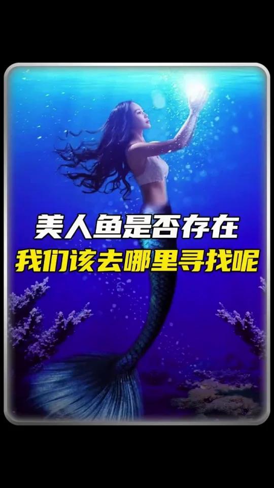 美人鱼是真实存在的吗?