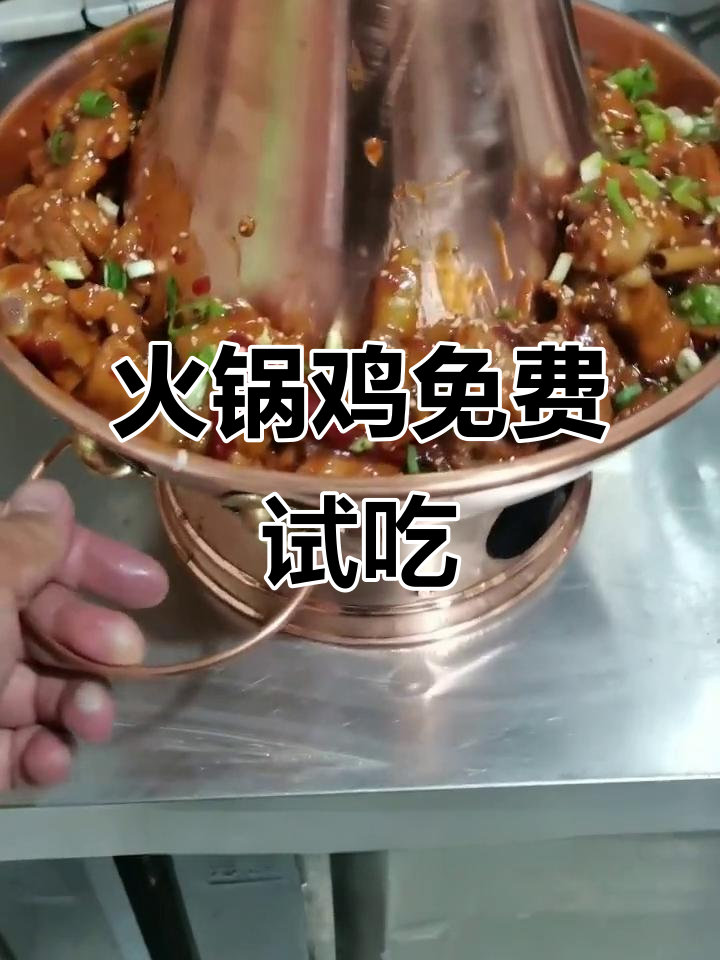 火锅鸡试营业,免费吃等你来挑战!