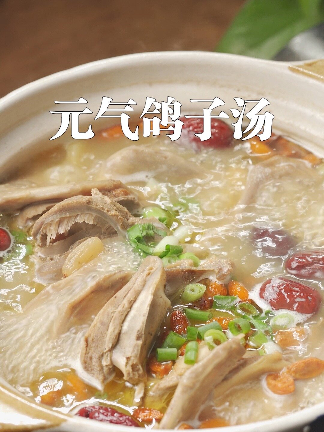 西洋参暖冬汤之元气鸽子汤 补气血一绝!