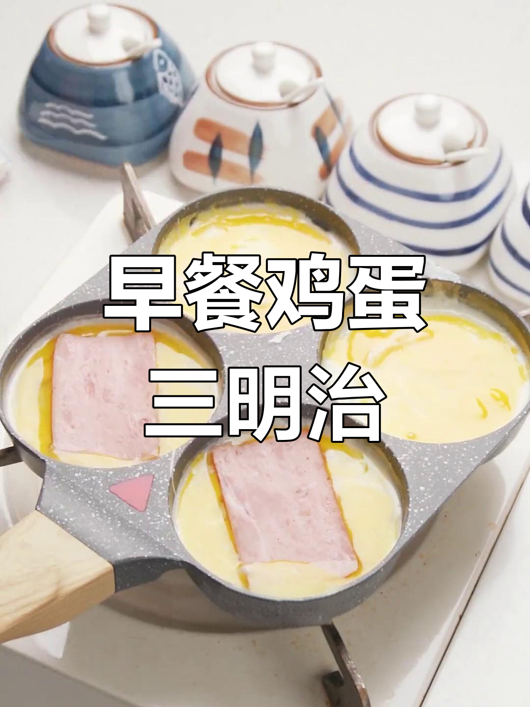轻松做早餐:鸡蛋三明治