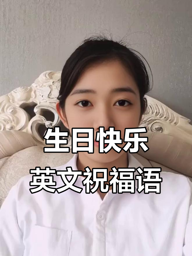 生日快乐英文祝福语