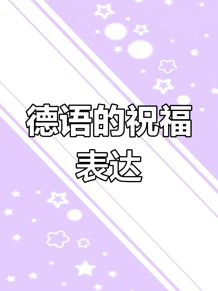 德语祝福语大揭秘:从生日到结婚,全都有!