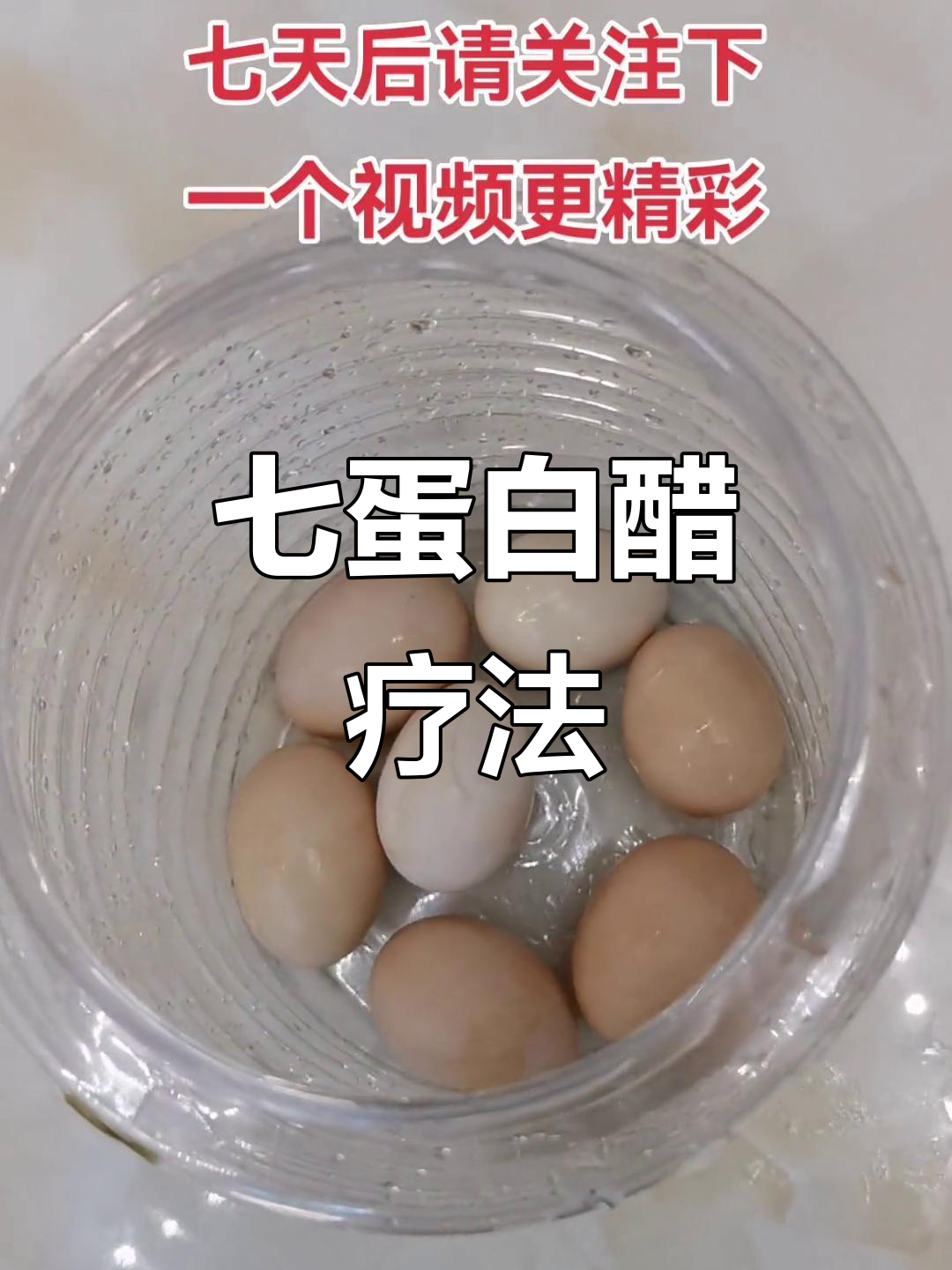 七个鸡蛋泡醋七天,竟然能治腰疼、骨刺?