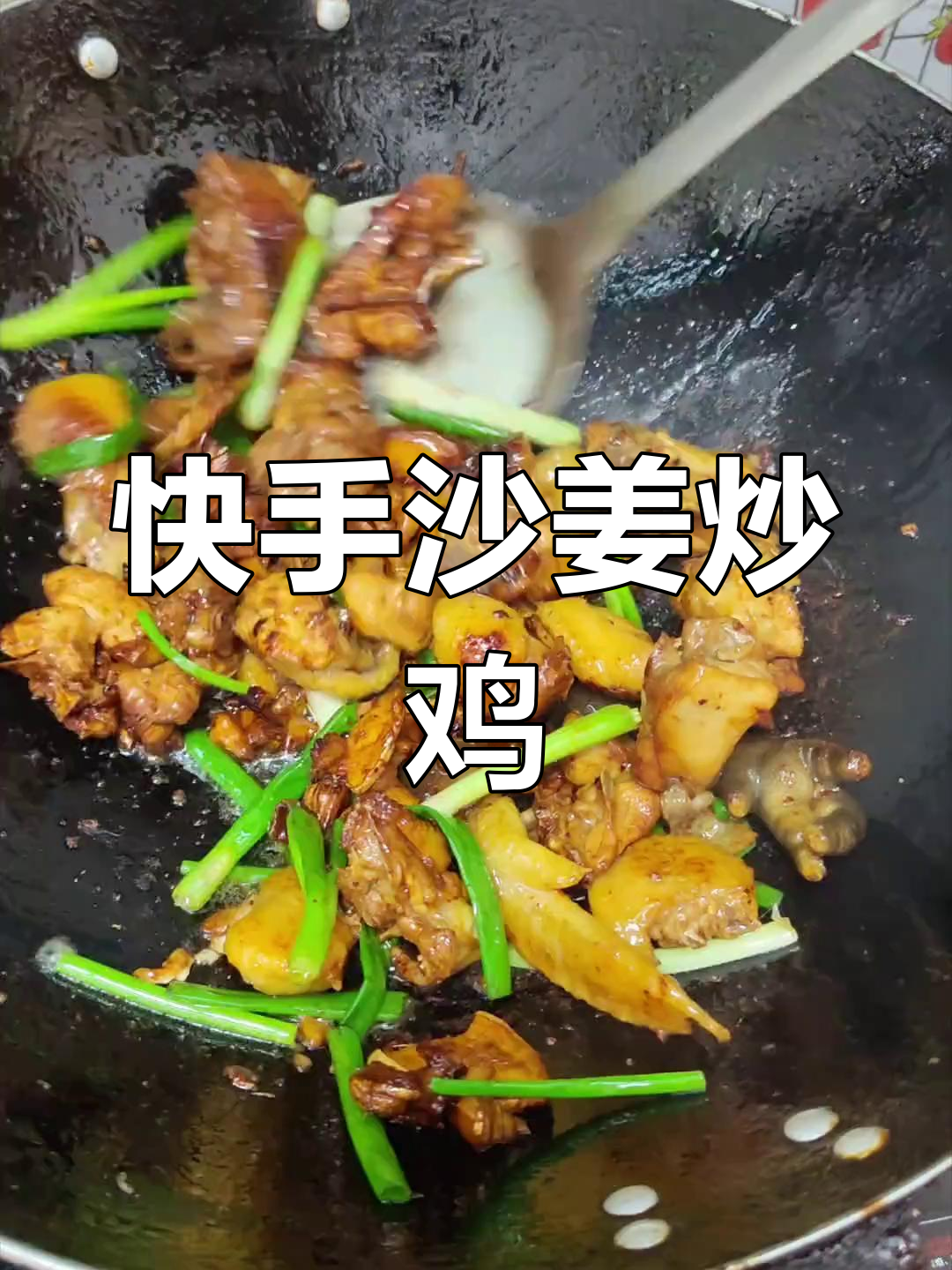 沙姜炒鸡,干香入味,简单又美味!