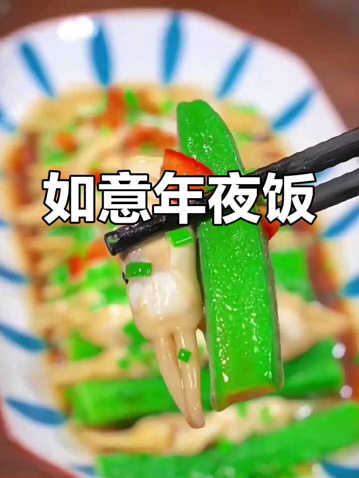 年夜饭必备,简单又吉祥的如意菜,寓意心想事成