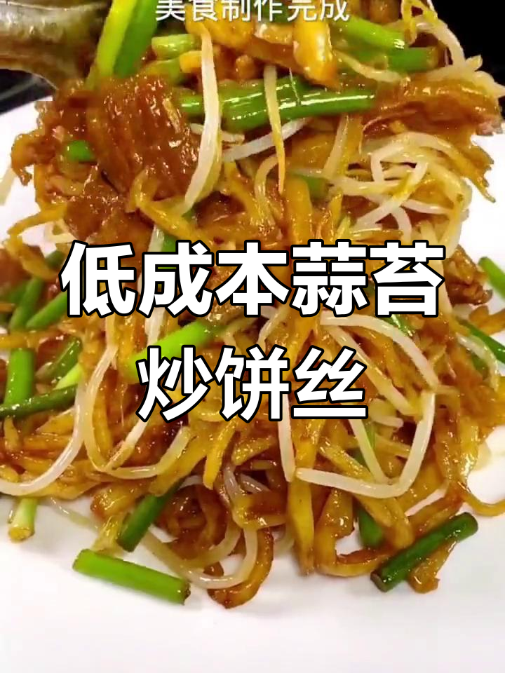 蒜苔炒饼丝,简单又美味,成本低到让你惊喜