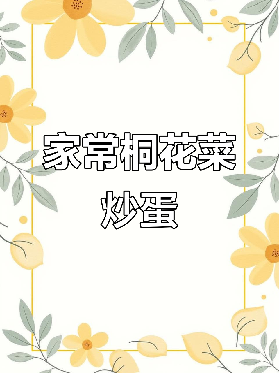 桐花菜炒鸡蛋,家常美味轻松做