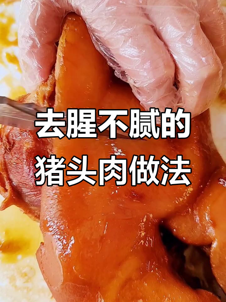 猪头肉去腥增香秘制配方,轻松做出美味脱脂熟食