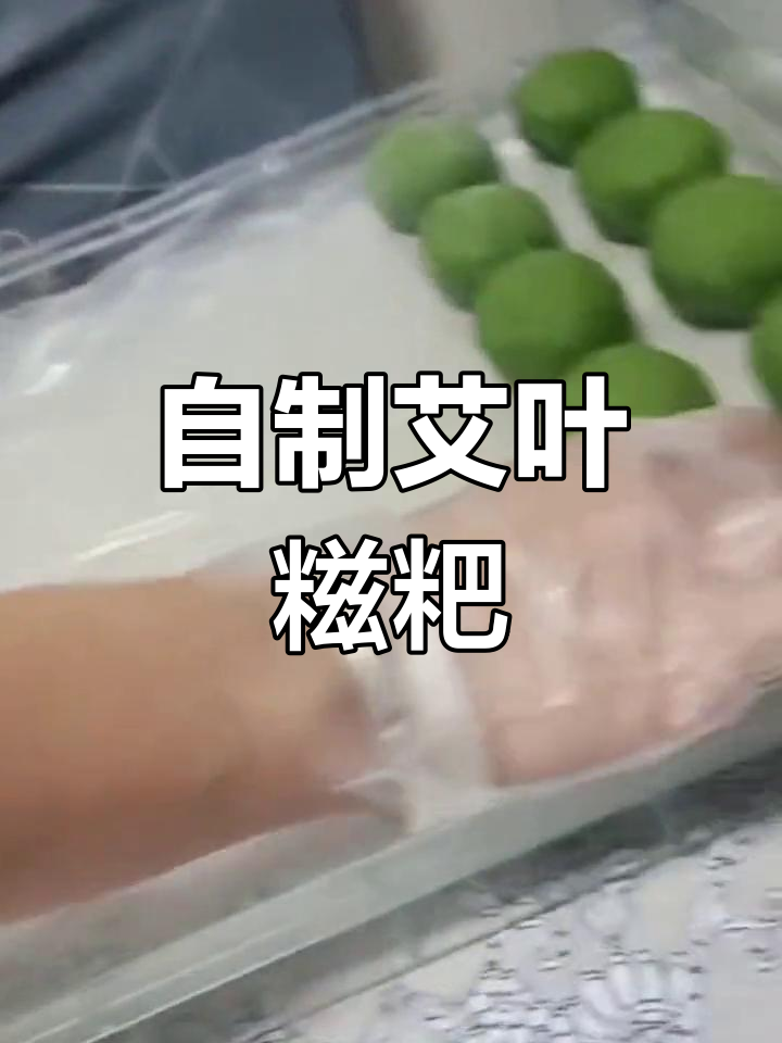 春天的味道,艾叶糍粑的温情制作