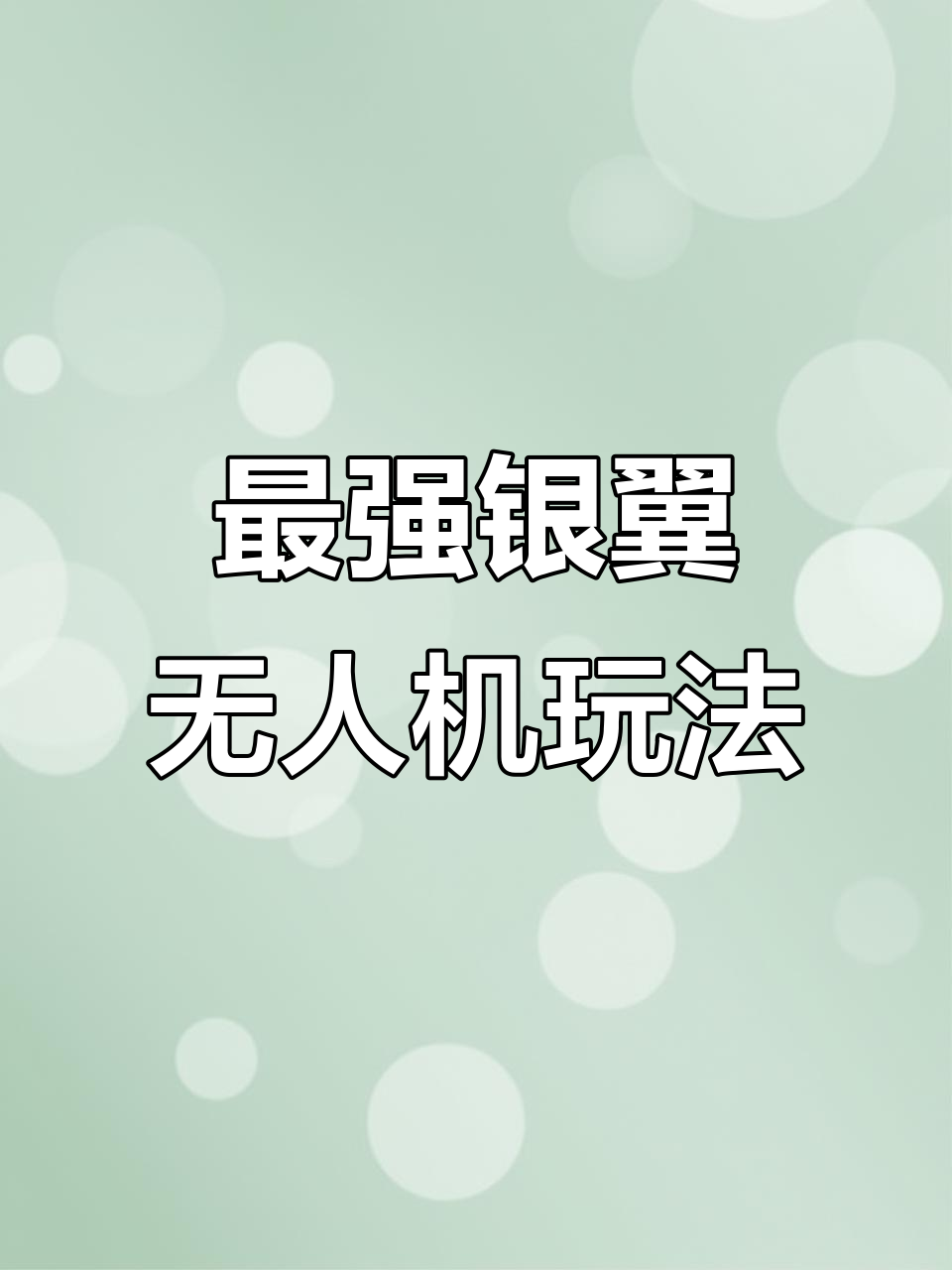 三角洲行动最强信息位银翼无人机,配合套路轻松制敌