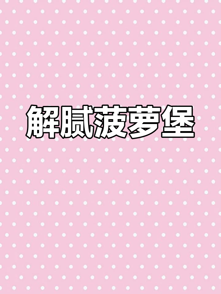 鲜嫩菠萝堡,解腻又美味!鸡腿肉与沙拉酱的完美搭配