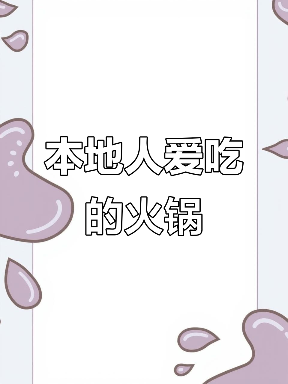 西宁滑翔鸭山火锅,39.9元吃超值套餐!