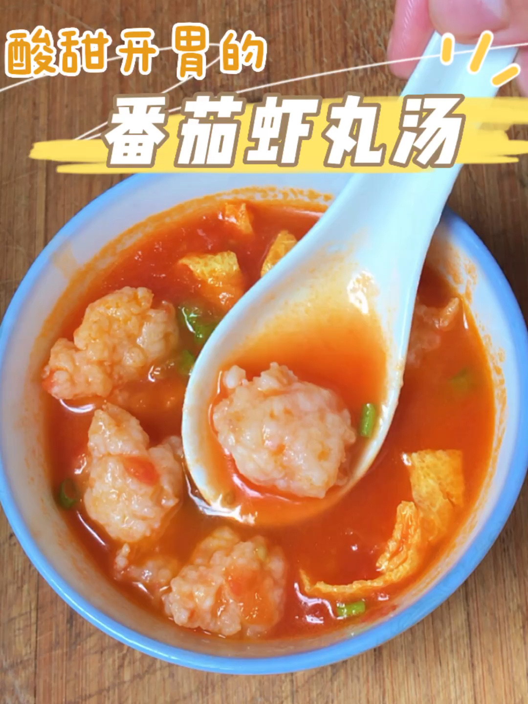 12M+番茄虾丸汤|鲜虾这样做·开胃又营养