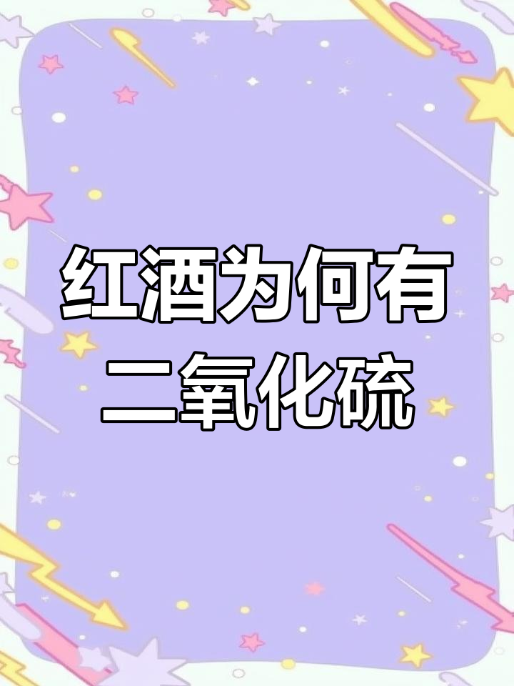 为什么高端红酒也加二氧化硫?揭秘防腐剂的作用