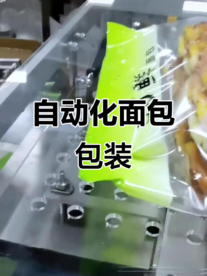 全自动枕式包装机,面包食品必备设备