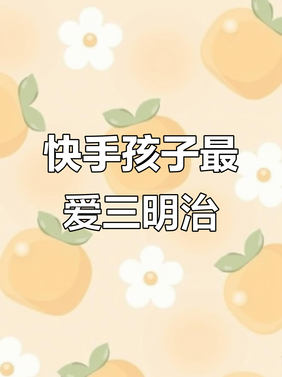 孩子zui爱的早餐三明治,做法超简单