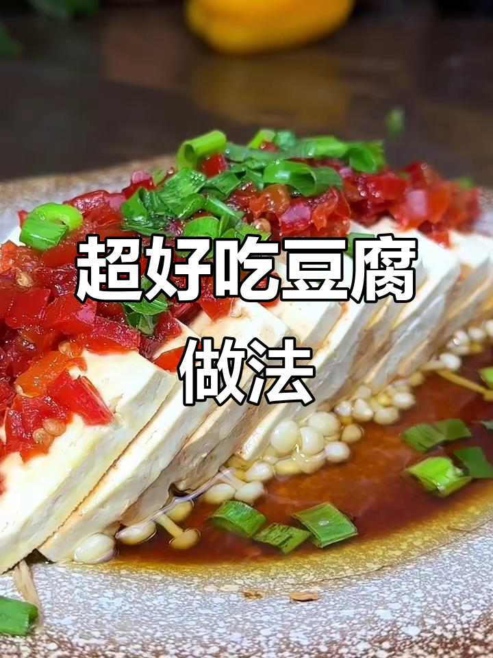 简单又好吃的豆腐做法,轻松学会!