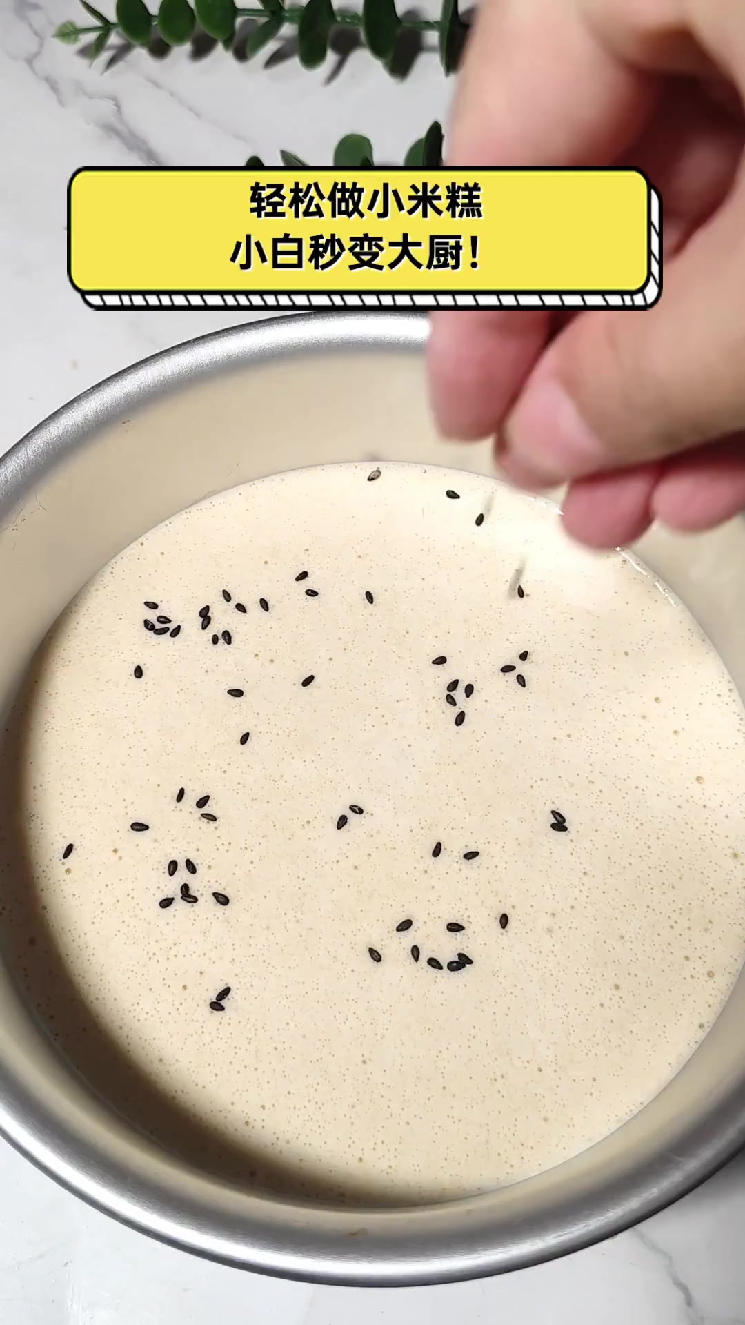 轻松做小米糕,小白秒变大厨!