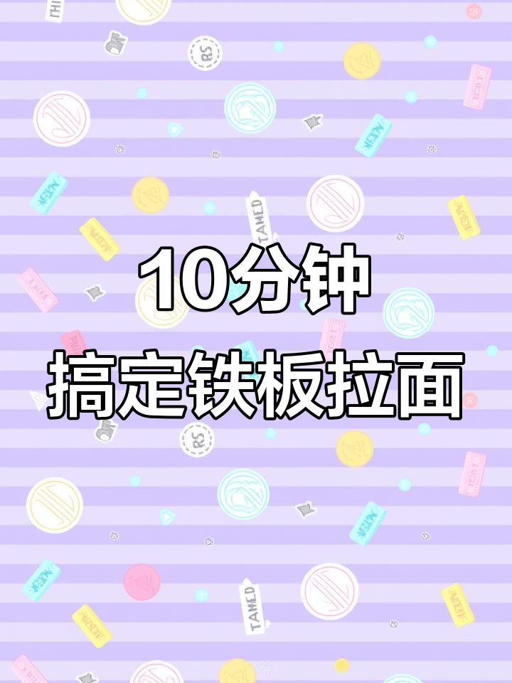 铁板拉面新做法,芝士年糕炒出满满幸福感