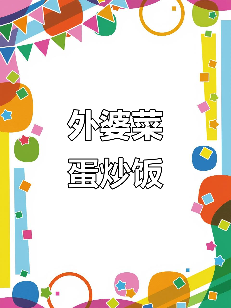 湖南外婆菜,简单又美味,蛋炒饭做法大揭秘