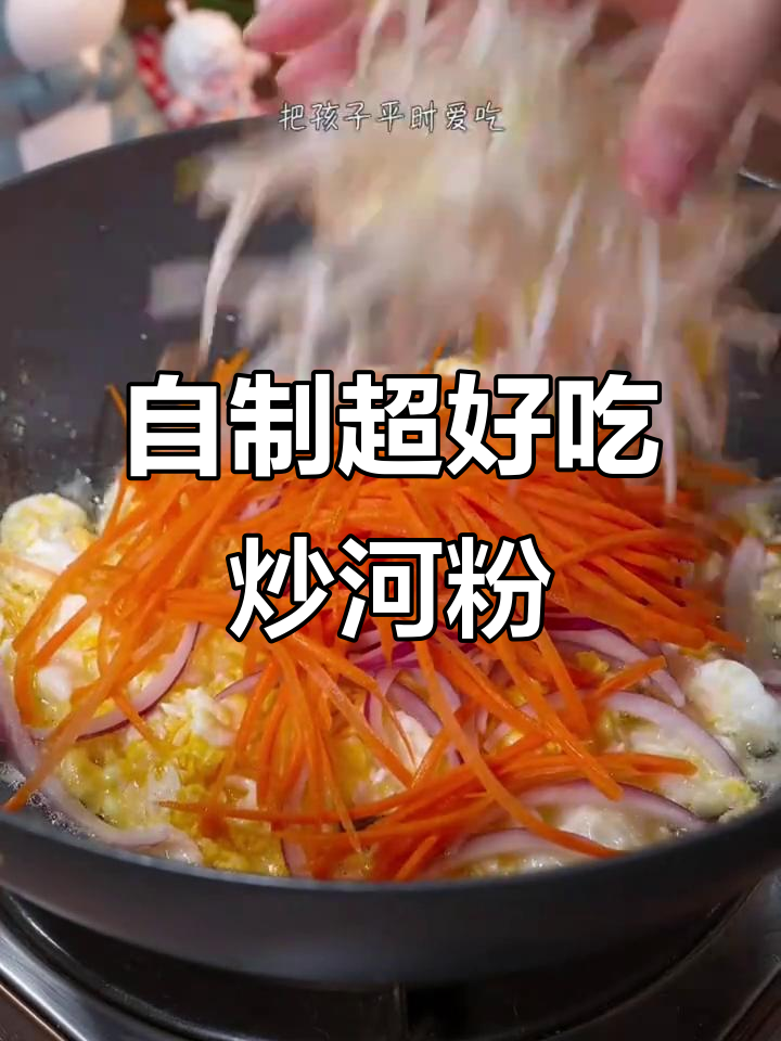 在家轻松做夜市炒河粉,简单又美味
