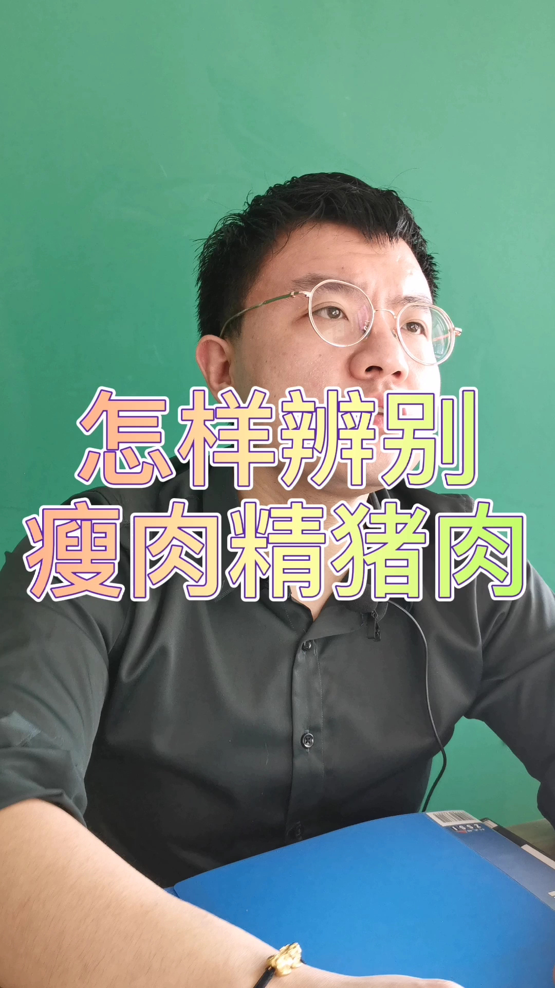 怎样辨别瘦肉精猪肉