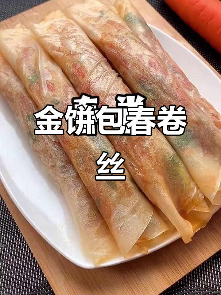 春卷丝的绝妙搭配,土豆胡萝卜青椒一拌,金饼包裹超有味