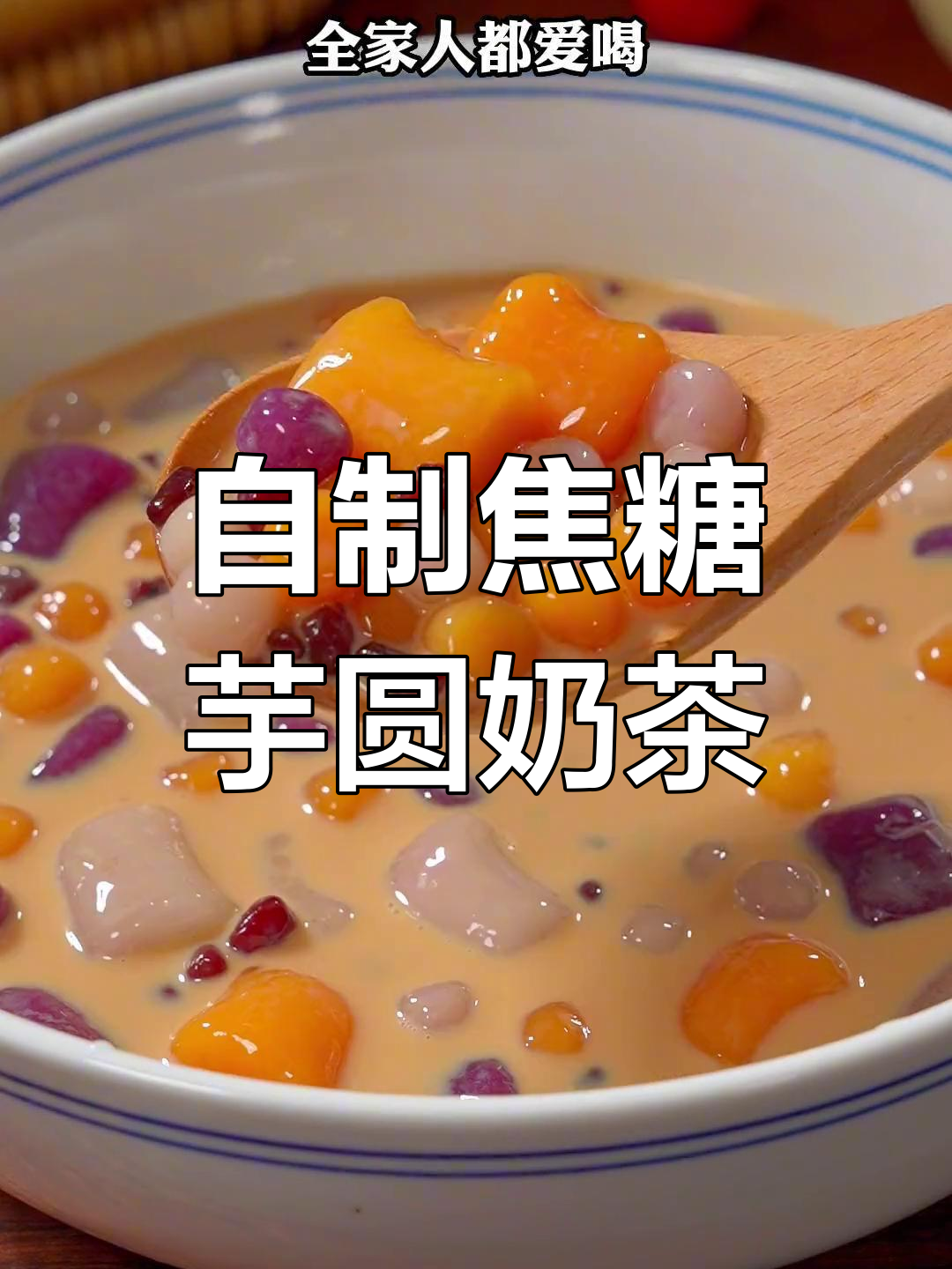 焦糖芋圆奶茶,轻松自制超好喝