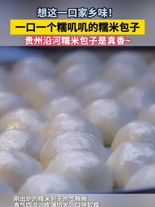 想这一口家乡味!贵州沿河糯米包子是真香~ 地方特色美食 贵州 糯米包子