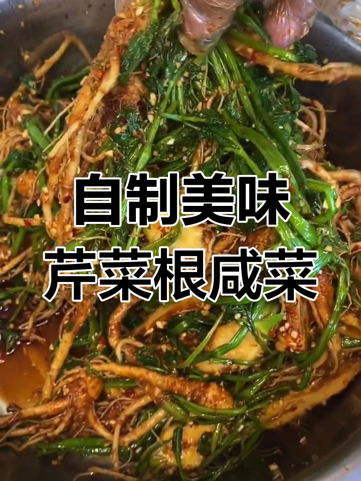 芹菜根做咸菜,简单又营养,味道超赞