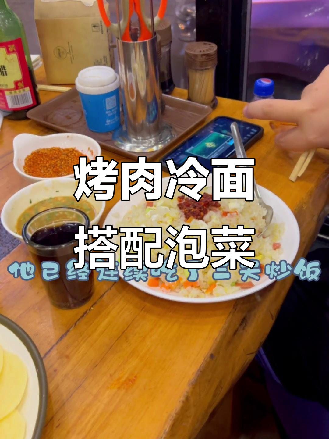 烤肉配冷面，酸辣拌花菜开胃又解腻