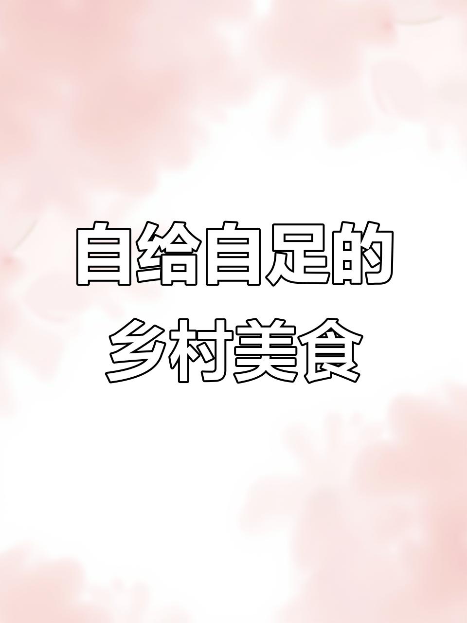 农家菜大丰收!婆婆丁、呛头菜一网打尽,健康又美味