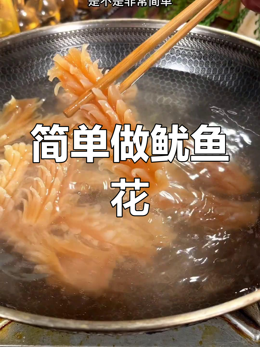 轻松切鱿鱼花,家常做法大公开