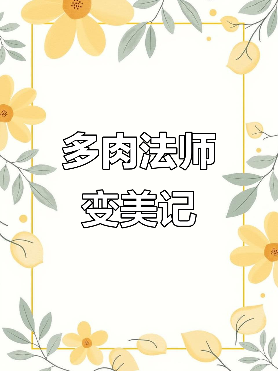 法师变美了?看看这些多肉植物的变化