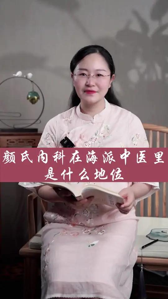 海派中医中的颜氏内科是什么地位!颜氏内科