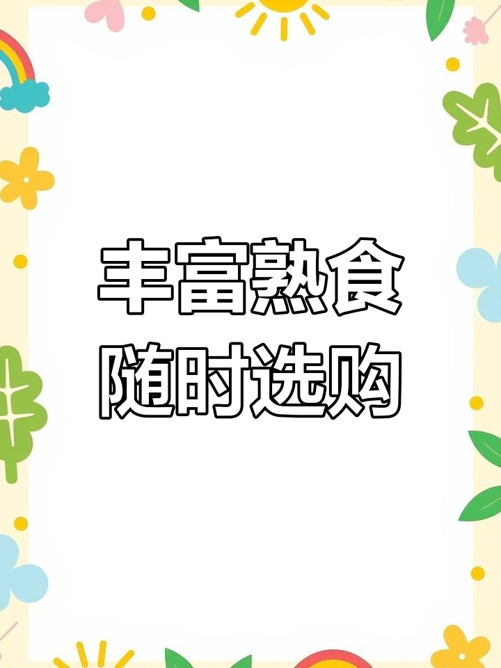 熟食店全攻略:鸭胗、熏鸡、干豆腐丝一应俱全