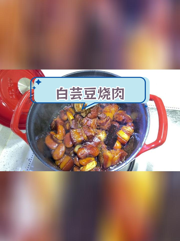 白芸豆红烧肉,家常美味新做法